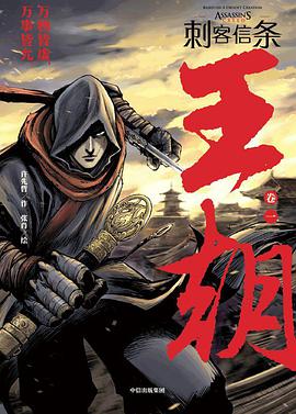 刺客信条 : 王朝 卷一