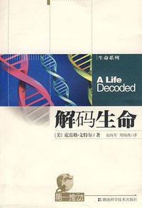解码生命 (湖南科学技术出版社 2009)