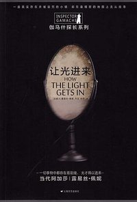 让光进来 (上海文艺出版社 2016)