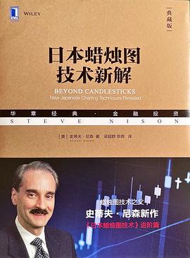 日本蜡烛图技术新解（典藏版）