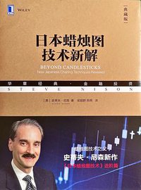 日本蜡烛图技术新解（典藏版） (机械工业出版社 2018)