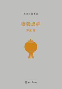 妻妾成群 (重庆大学出版社/楚尘文化 2015)