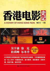 香港电影史记 (中国人民大学出版社 2013)