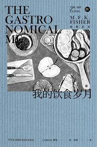 我的饮食岁月 (湖南科学技术出版社 2020)