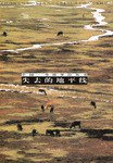 失去的地平线 (云南人民出版社 1999)