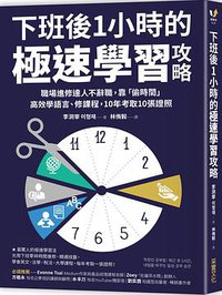 下班後1小時的極速學習攻略：職場進修達人不辭職，靠「偷時間」高效學語言、修課程，10年考取10張證照