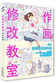作画修改教室 (北京美术摄影出版社 2021)