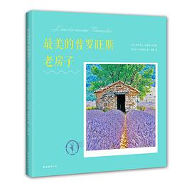 最美的普罗旺斯老房子