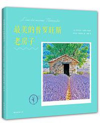 最美的普罗旺斯老房子