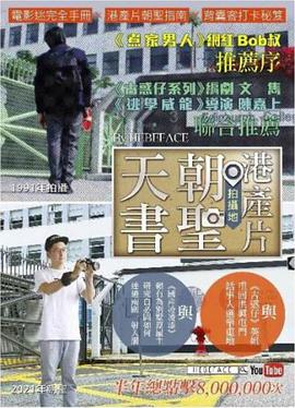港產片朝聖天書