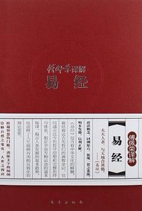 傅佩荣译解易经 (2012)