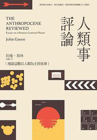 人類事評論