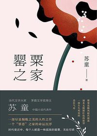 罂粟之家 (浙江人民出版社 2019)