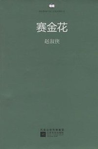 赛金花 (江苏文艺出版社 2010)