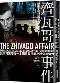 齊瓦哥事件 (網路與書 2016)