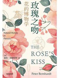 玫瑰之吻 (中信出版集团 2021)
