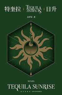 特奎拉日升 (新星出版社 2021)