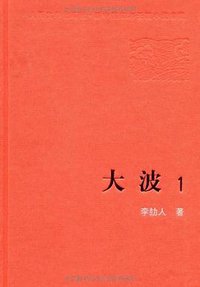 大波-全三册 (人民文学出版社 1958)