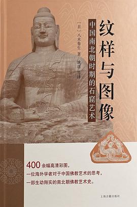 纹样与图像:中国南北朝时期的石窟艺术