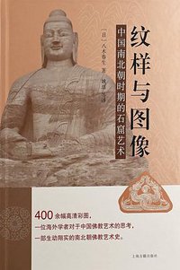 纹样与图像：中国南北朝时期的石窟艺术