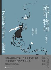 流年物语 (北京联合出版公司 2021)
