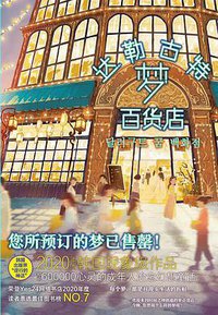 达勒古特梦百货店 (化学工业出版社 2021)