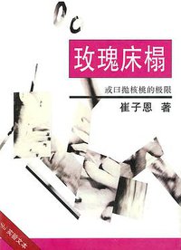 玫瑰床榻