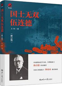国士无双伍连德（修订版） (世界知识出版社 2020)