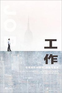 工作 (后浪丨北京时代华文书局 2021)