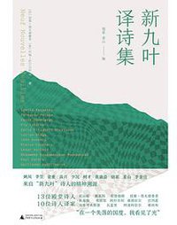 新九叶·译诗集