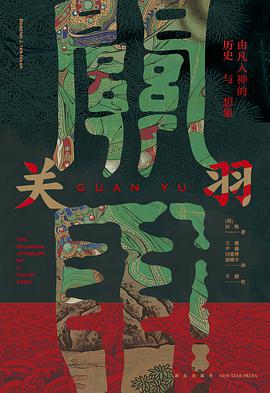 关羽:由凡入神的历史与想象