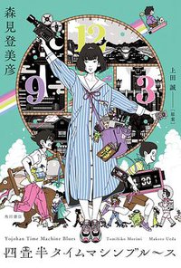四畳半タイムマシンブルース (KADOKAWA 2020)