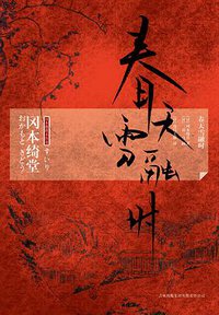 春天雪融时 (吉林出版集团有限责任公司 2010)