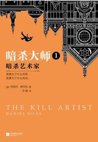 暗杀大师1：暗杀艺术家 (江苏凤凰文艺出版社 2018)