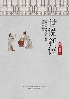 世说新语