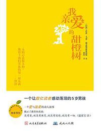 我亲爱的甜橙树 (人民文学出版社 2015)