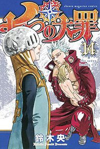 七つの大罪通常版（14） (講談社 2015)