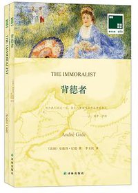 背德者 (译林出版社 2014)