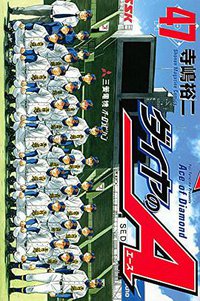 ダイヤのA 47