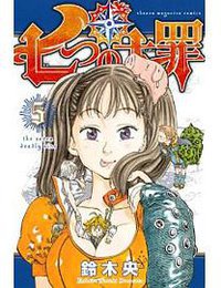 七つの大罪 5 (講談社 2013)