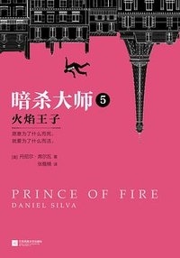 暗杀大师5：火焰王子 (江苏凤凰文艺出版社 2018)