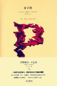 金字塔 (浙江文艺出版社 2015)