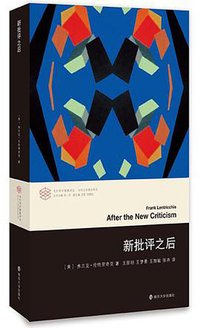 新批评之后 (南京大学出版社 2017)