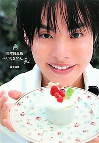 岡本的風景~いとをかし~;Re