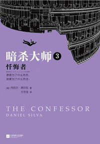 暗杀大师3：忏悔者 (江苏凤凰文艺出版社 2018)