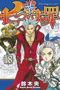 七つの大罪 18