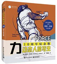 力：动态人体写生（10周年纪念版）（全彩） (电子工业出版社 2021)