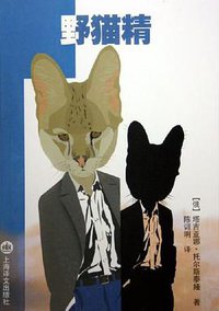 野猫精 (上海译文出版社 2005)