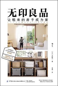 无印良品，让租来的房子成为家 (后浪丨中国纺织出版社有限公司 2021)