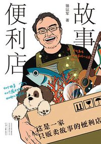 故事便利店